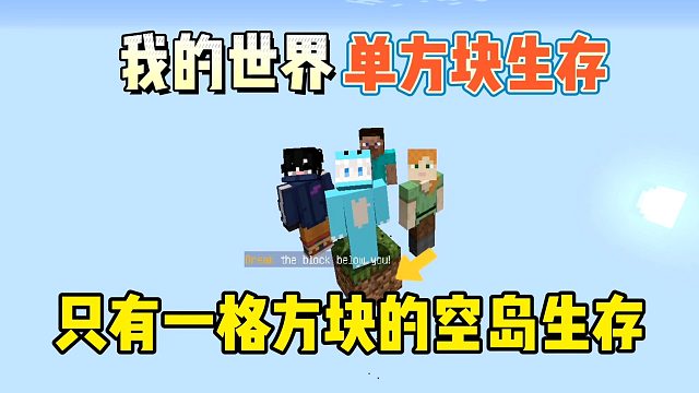 我的世界单方块生存：只有一格方块的空岛生存！