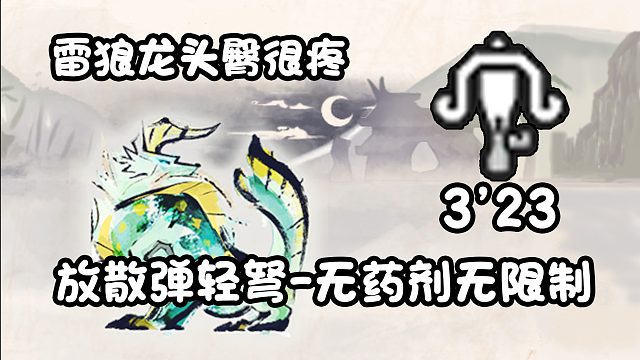 【基德游戲】新人推薦，放散彈輕弩-雷狼龍3分23！不吃藥測(cè)裝
