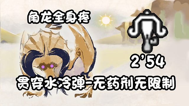 【基德游戲】新人推薦，貫穿水冷彈-角龍2分54！不吃藥測(cè)配裝