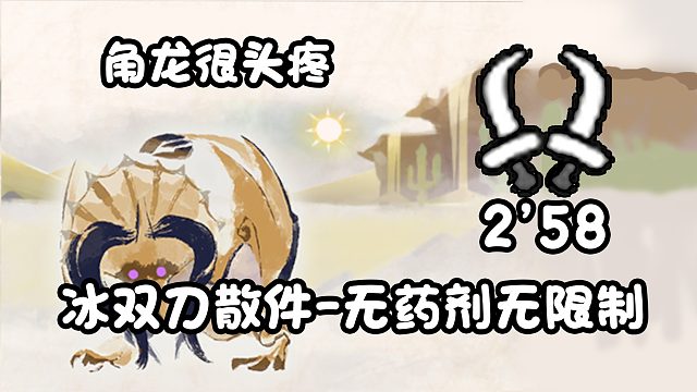 【基德游戲】冰雙刀-角龍2分58-測(cè)試配裝-無(wú)藥劑增強(qiáng)