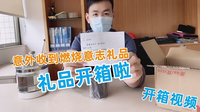燃烧意志：收到神奇杯子的礼盒，第一人视角快乐开箱