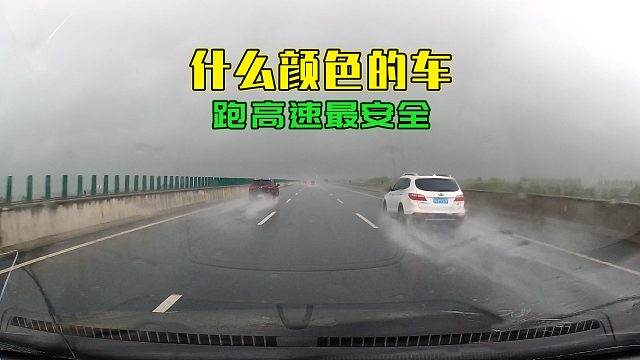 什么颜色的车跑高速最安全？趁着暴雨带你看看，这才是真正的安全