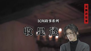 收足跡