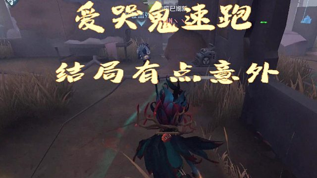 25第五人格邱哥观战：爱哭鬼速跑，结局有点意外！