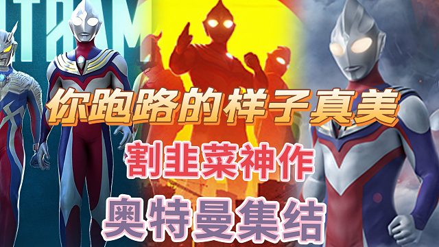 奥特曼集结：割韭菜神作，你跑路的样子真美。