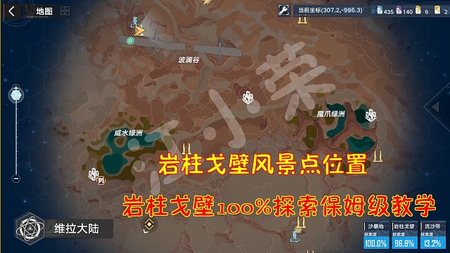 幻塔：岩柱戈壁风景点位置！岩柱戈壁100%探索保姆级教学