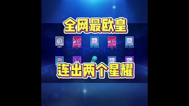 全网最欧，十连两个星耀能量腕炮