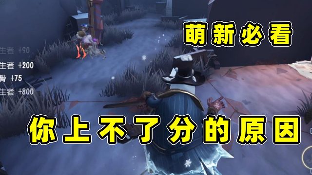第五人格萌新必看：如果一直上不了分，那你一定要看这期视频！