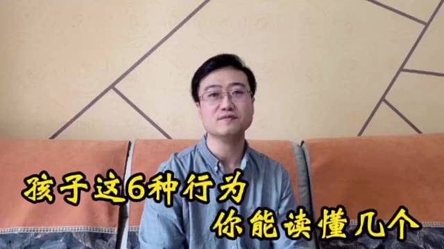 孩子这6种行为，你能读懂几个？