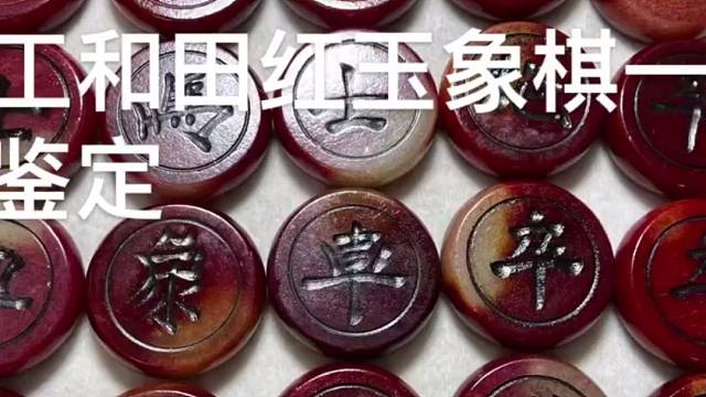 精品和田玉红玉象棋一套
