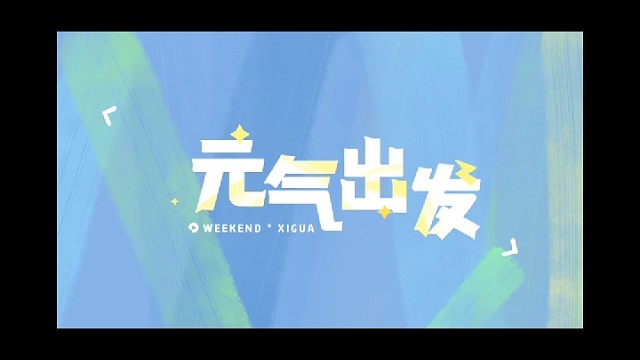 你总会遇见那个愿意为你摘星星的人