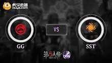 GG vs SST COA-Ⅴ全球赛淘汰赛半决赛