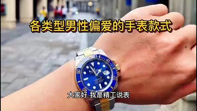 精工说表:不同职业和体型的男性，都喜欢佩戴哪些表？