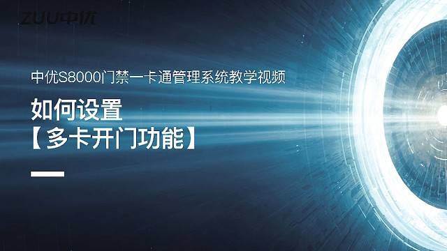 中优S8000门禁一卡通管理系统特殊场合应用之多开门功能介绍
