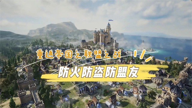 重返帝国联盟之战，防火防盗防盟友，出来混早晚要还的