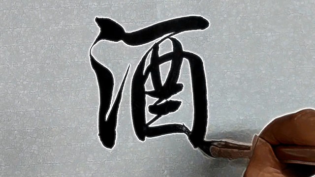 酒逢知己千杯少，字体写的好潦草，你猜是不是喝多了？