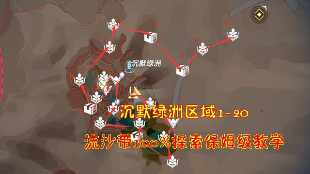 幻塔：沉默绿洲区域1-20！流沙带100%探索保姆级教学
