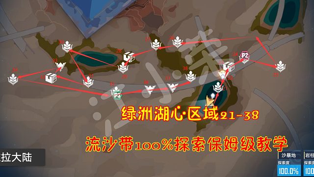 幻塔：绿洲湖心区域21-38！流沙带100%探索保姆级教学