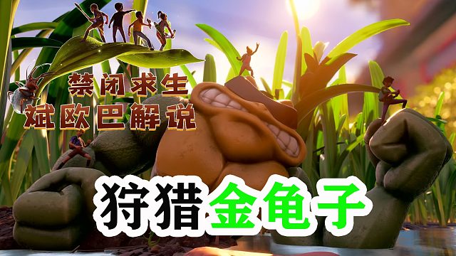 禁闭求生丨23#狩猎金龟子