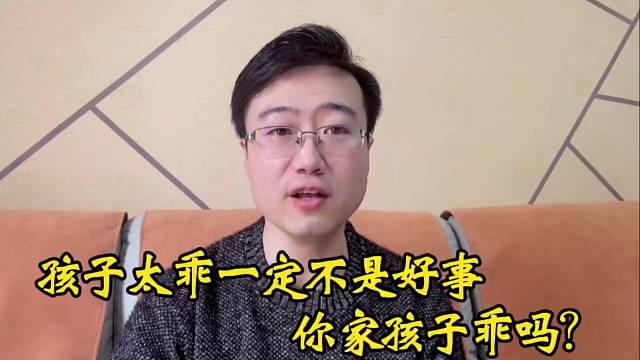 孩子太乖一定不是好事，你家孩子乖吗？