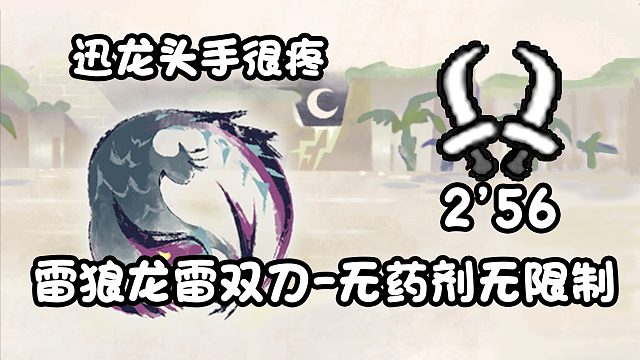 【基德游戲】新人推薦，雷狼龍雷雙刀-迅龍2分56！不吃藥測(cè)裝