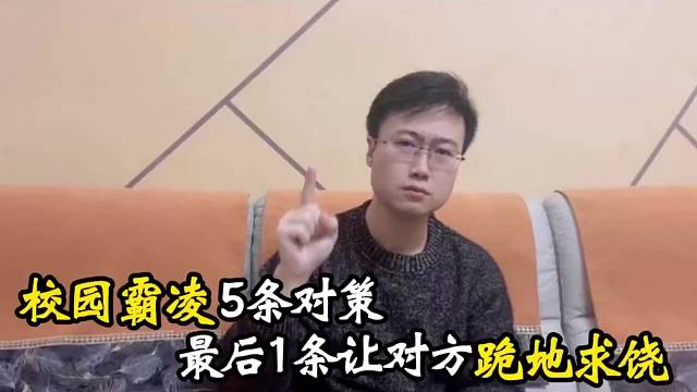 校园霸凌5条对策，别再让孩子受欺负。