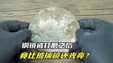 小伙花一天时间，打磨一块锈迹斑斑的铜镜，最后竟比玻璃镜还光亮