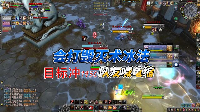 【黄發財】对抗毁灭术冰法稍微有点懂了