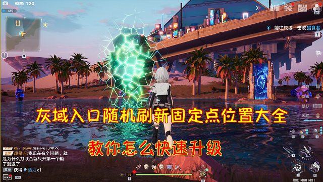 幻塔：灰域入口随机刷新固定点位置！教你怎么快速升级