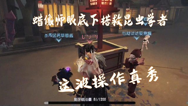 29第五人格邱哥观战：蜡像师眼底下搭救昆虫学者，这波操作真秀！