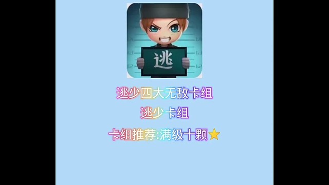 逃跑最有用四大推荐卡组