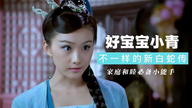 小青真是个好姑娘，一边替白素贞打抱不平，一边又帮许仙维系家庭和睦，真不戳！