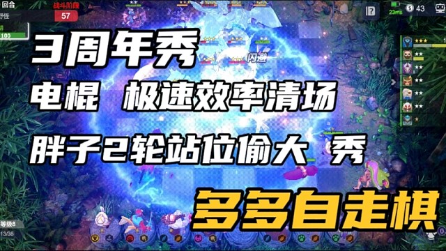 【多多自走棋】3周年秀，电棍极速效率清场，胖子2轮站位偷大，秀