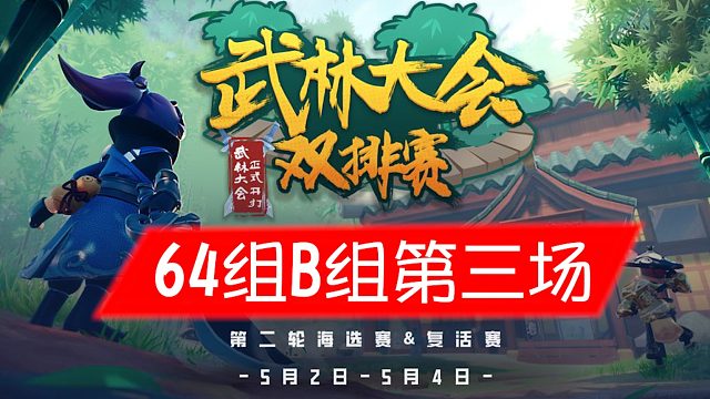 武林大会双排赛64强B组第三场