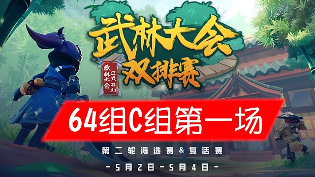 武林大会双排赛-第二轮64强C组第一场
