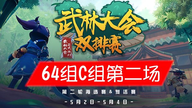 武林大会双排赛64强C组第二场