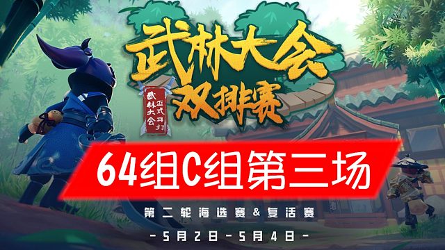 武林大会双排赛64强C组第三场