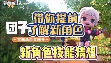 已试玩，新角色团子技能猜想，带你提前了解新角色哦，确实可爱