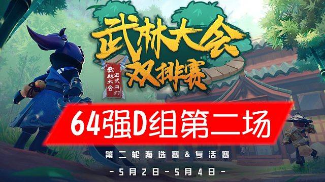 武林大会双排赛64强D组第二场
