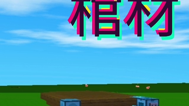 教你制作棺材