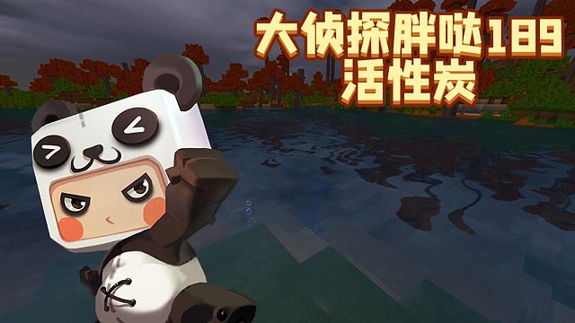 迷你世界大侦探胖哒189：活性炭原来是这么用的！