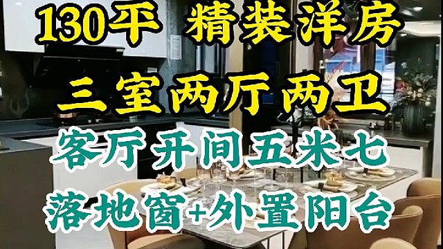 #长春房产长春绿园汽开新楼盘，130平精装洋房#每日好房推存#网红楼盘配套齐全