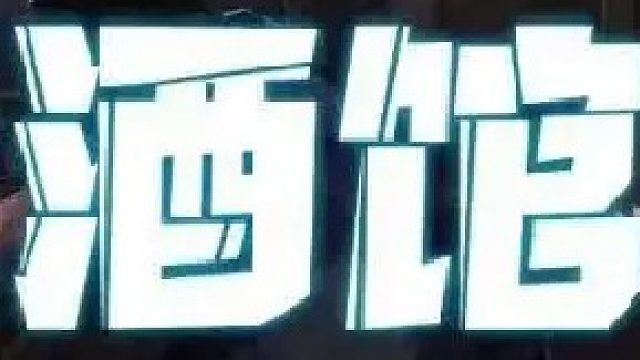 泰凯斯机械化打扎毛