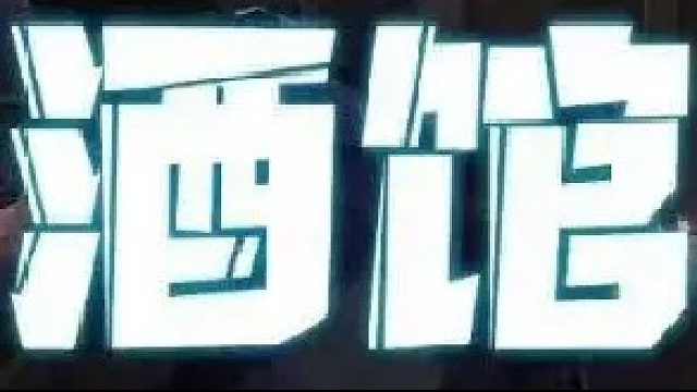 追猎雷诺刷挂件太BUG