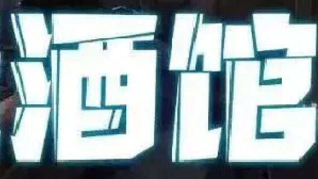 3万血女王翻盘8万部队