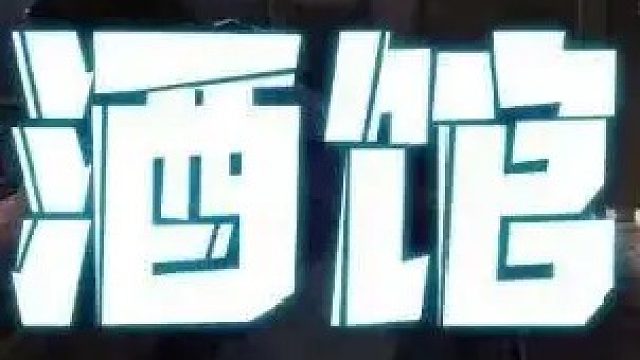 虫海，马拉什电死他！