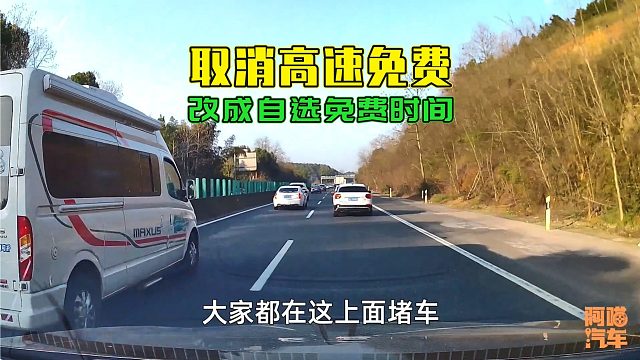 高速节假日免费，为何不能改成自行选择免费时间，这才是根本原因