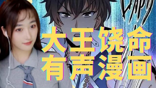 大王饶命有声漫画9