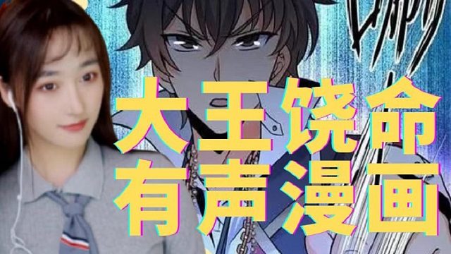 大王饶命有声漫画10