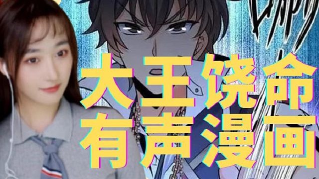 大王饶命有声漫画11